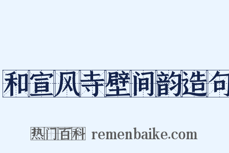 和宣风寺壁间韵造句是什么意思的图片
